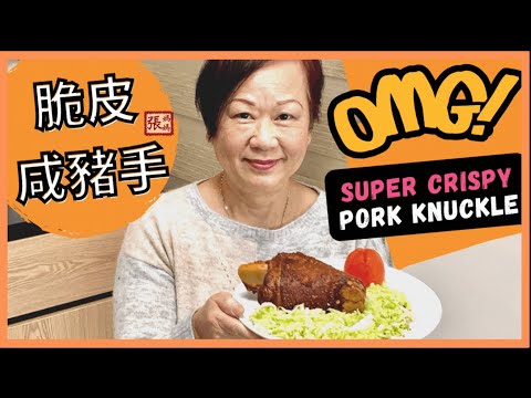 {ENG SUB} ★ SUPER CRISPY pork knuckle - easy recipe ★ | 脆皮咸豬手 橫財就手 賀年食譜
