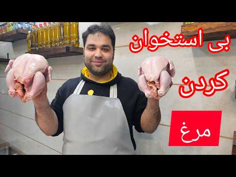آموزش حرفه ای و اصولی بی استخوان کردن مرغ | آموزش حرفه ای و کاربردی بی استخوان کردن مرغ با نکات مهم