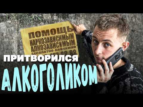 Притворился алкоголиком и попал в секту
