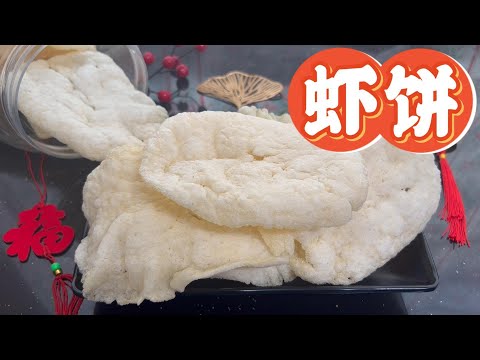 新年必吃酥脆虾饼，味道就跟外面卖的一模一样 Prawn Crackers