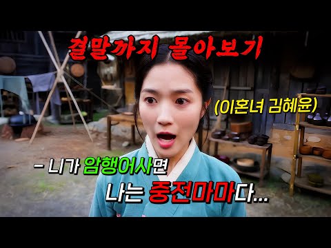 🔥넷플릭스 정주행 추천 사극!!🔥이혼녀 '김혜윤'이 수사중인 암행어사 '옥택연'을 만나면서 벌어지는 로맨스 코미디 수사극!! 결말까지 몰아보기