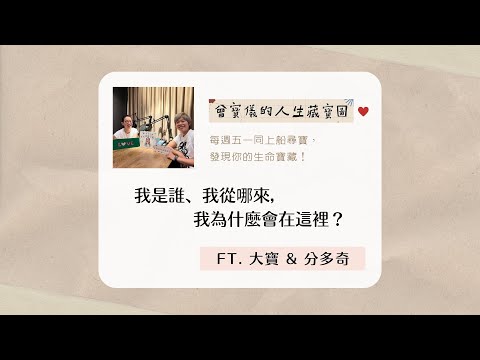我是誰、我從哪來，我為什麼會在這裡？ft.大寶&分多奇