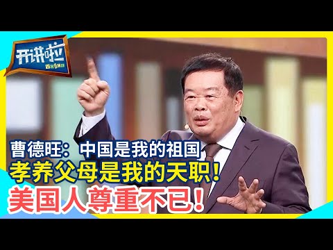 最有自信的中国企业家 硬核发言太振奋人心了 他那么受美国人尊重是有原因的！| 开讲啦 The Voice