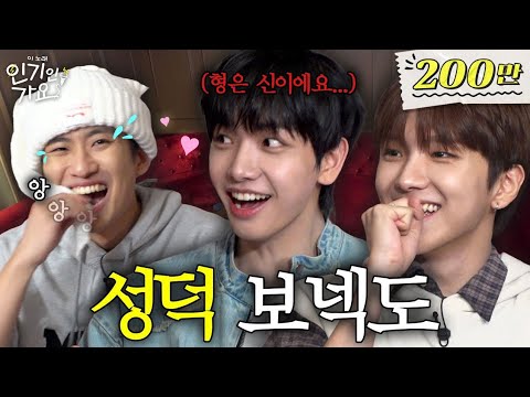 서로 쌍방인 보이넥스트도어 ♥ 미미미누, 5세대와 5수생의 웅장한 만남 | 인기인가요 EP.7