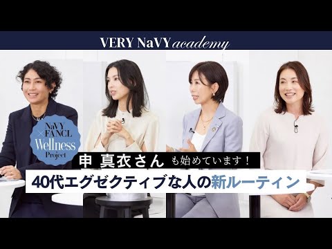 NaVY Academy／申真衣さんも始めています「40代エグゼクティブな人の新ルーティン」