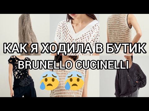 Ноги Моей Там больше не будет 😡Brunello Cucinelli бутик вживую.