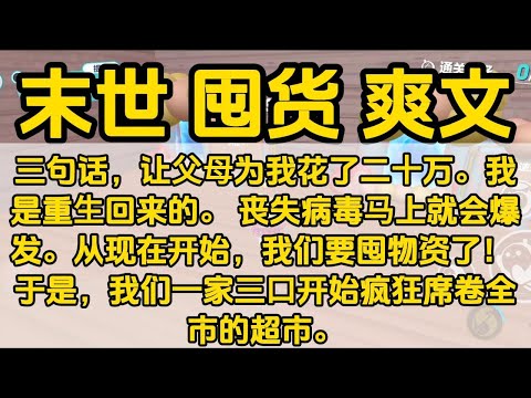 末世 一口气看完#小说 #已完结