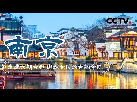 走进六朝古都 打卡古鸡鸣寺 夫子庙 南京城墙.......邂逅金陵的古韵今辉——南京【CCTV纪录】