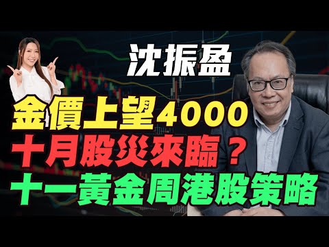 【沈大師】十月股災來臨？| 金價上望4000！| 十一黃金周港股策略 | #沈大師 #沈振盈 #港股 #恆指 #恒指 #恒生指數 #減息 #港交所 #阿里巴巴 #明德金融 #金價 #炒金 #黃金