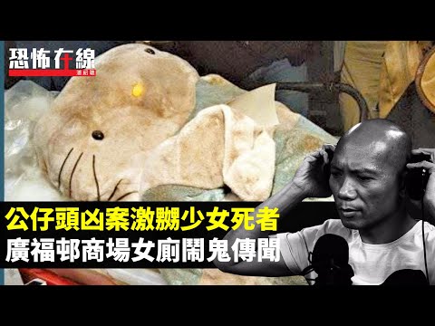 公仔頭凶案單位靈異照，違背諾言激嬲少女死者！廣福邨商場女廁鬧鬼傳聞！(恐怖在線重溫 第3022集)