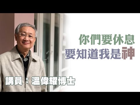 你們要休息，要知道我是神（講員：温偉耀博士）