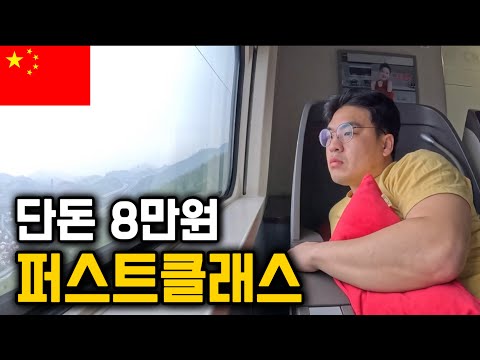 충격적인 빈부격차, 중국기차 1등석 vs 꼴등석 [중국 8]