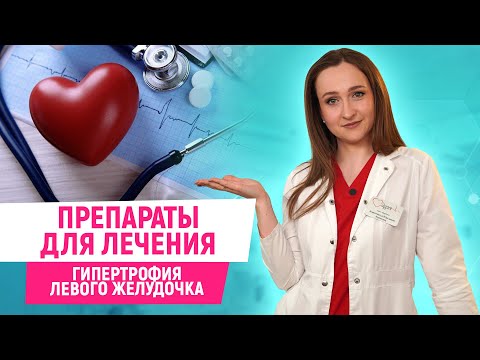 Как уменьшить гипертрофию левого желудочка БЕЗ ОПЕРАЦИИ?