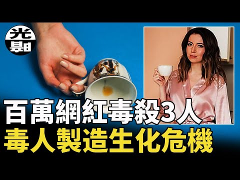 百萬網紅「毒殺」3人！？病人毒倒一群醫生！？意想不到的毒物致死合集！--懸案 刑事 調查 奇聞 檔案 迷案解讀 盡在光暗雜學館