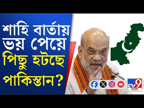 Amit Shah to Pakistan: জঙ্গিদের মদতদাতা পাকিস্তানকে খুল্লমখুল্লা হুঁশিয়ারি অমিত শাহের | TV9 Bangla