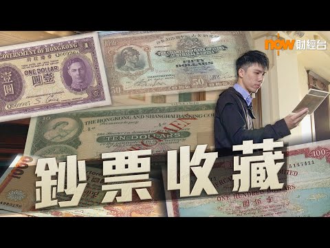 【理財有方】鈔票收藏