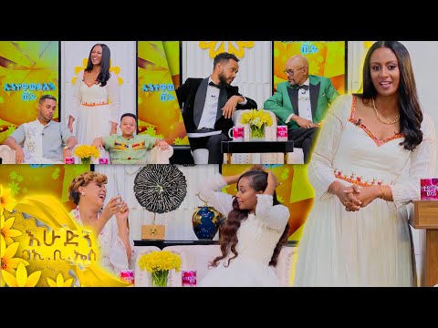 //እንተዋወቃለን ወይ?// "እኔ እንደሆነ ፓይለት መሆን አልችልም"😂😂 /እሁድን በኢቢኤስ/