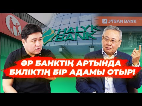 Шалдар кетіңдер | Банктердің бәрі - Қанішер | Биліктің болашақ ұрпаққа түкіргені бар ма? - ӨКСІКБАЕВ