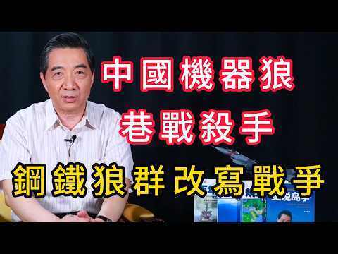 中國機器狼全面領先全球同類裝備，改寫城市巷戰規則 | 召忠說