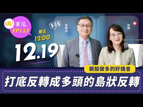【嗨!家泓 EP113】打底反轉成多頭的島狀反轉📈 鎖股做多的好機會😍