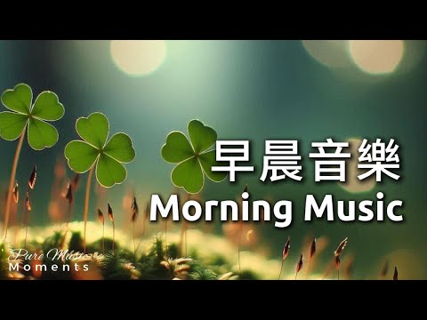 🍀三株幸運草的早安祝福,平安,喜樂,如意送給你 | 柔和鋼琴音樂 水晶音樂 | 中間無廣告 | 放鬆音樂 Relaxing Music 1 Hour | 早晨音樂 Morning Music