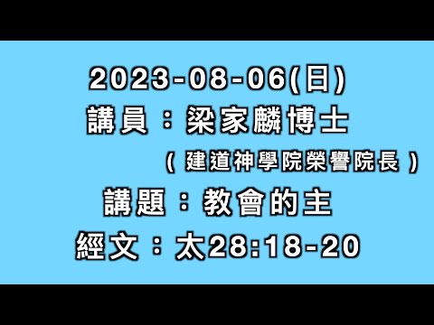 主日講道｜教會的主／梁家麟博士(建道神學院榮譽院長)｜2023-08-06