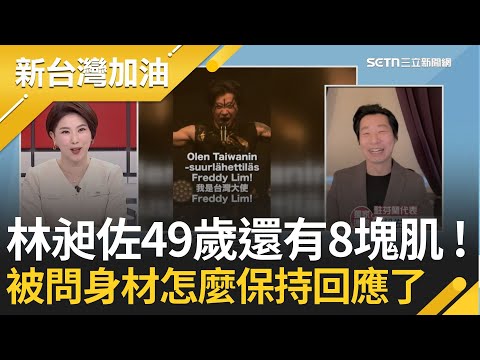 林昶佐49歲還有8塊肌! 芬蘭語死腔自介"我是台灣大使"被讚最強外交! 貴雅視訊連線也忍不住發問:身材怎麼保持的? │許貴雅主持│【新台灣加油 精彩】20251201│三立新聞台