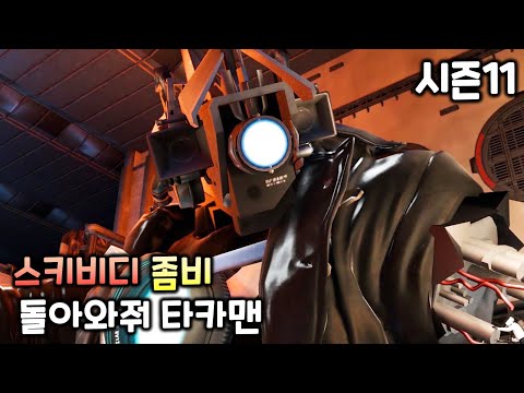 스키비디 좀비 시즌11 '돌아와줘 타카맨'