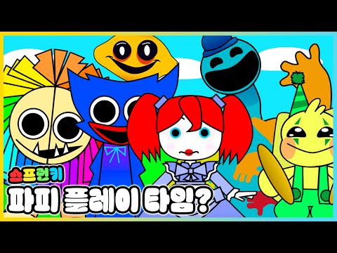 스프런키 캐릭터들이 파피 플레이타임이 된다면!? 야나비와 도이 더 도우맨까지? [새상놀이터]