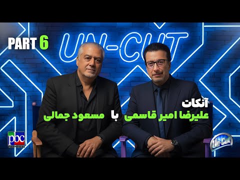 آنکات با مسعود جمالی «قسمت ۶» درگیری با ابی، ممنوعیت حضور گوگوش پر صحنه، شکست در کنسرت رضا گلزار و …