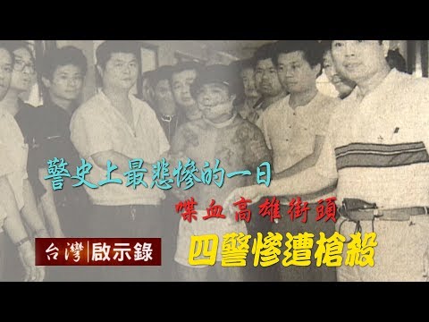 警史上最悲慘的一日 喋血高雄街頭 四警慘遭槍殺【台灣啟示錄】20190310