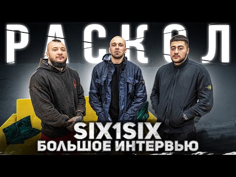 SIX1SIX: GOATT x ASKET о распаде ТВЖ, новом рэпе, феномене VERSUS, конфликте Жигана и SCHOKKa