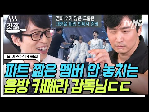 [#갓구운클립] 일단 카메라 감독님들께 큰 절 올리고 시작하겠습니다🙇‍♀️ 파트 사수 위해 아이돌과 함께 뛰는 조진현X송낙훈 자기님 | #유퀴즈온더블럭