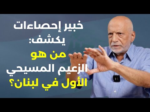 خبير إحصاءات يكشف من هو الزعيم المسيحي الأول! كمال فغالي: الثنائي ثابت القوات والتيار: صراع الأقوياء