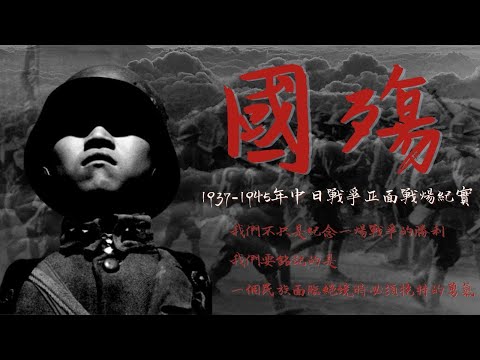「國殤」第23集：長沙會戰（1937-1945年中日戰爭正面戰場紀實）【陽光衛視20週年經典紀錄片】