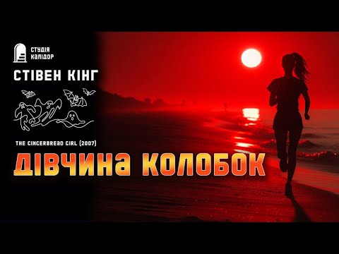Стівен Кінг ДІВЧИНА КОЛОБОК #трилер #кінг #стівенкінг #аудіокнигиукраїнською #детектив #маньяк #біг