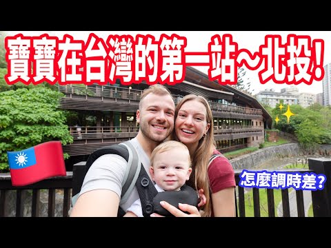 【帶寶寶去北投玩&調時差！】地熱谷、試吃台灣小吃、玩水😍 一家三口北投VLOG