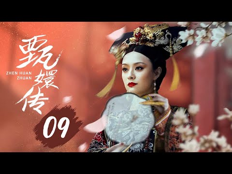 【纯享版】甄嬛传 09 | 人生苦短，何以解忧，唯有甄嬛，经典永不落幕（孙俪/陈建斌/蔡少芬/蒋欣/陶昕然/孙茜/蓝盈莹）