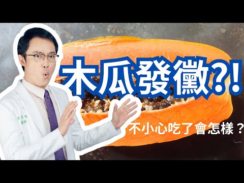 不小心吃到發霉木瓜會怎樣｜What Happens If We Accidentally Eat A Moldy Papaya