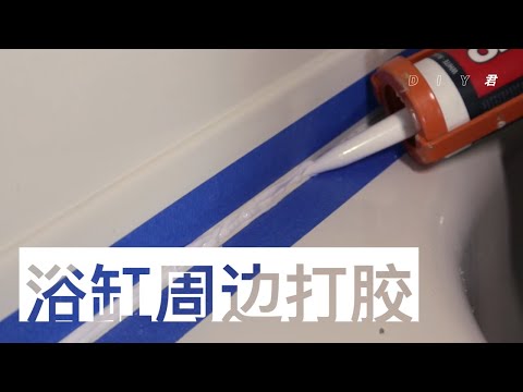 浴室打胶(caulking):浴缸、淋浴设施应该如何打胶?应该选择哪种玻璃胶防水不发霉?打胶的小窍门。