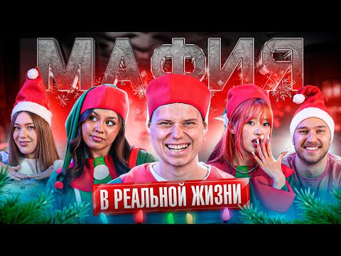 МАФИЯ С ПАДАЮЩИМИ СТУЛЬЯМИ! НОВОГОДНЯЯ ВЕРСИЯ 3 КАДРОЛ,БАДАБУМЧИК,НАРА,ГЕРБЕРЫ,КОЛЯ И МАРИНА,МЕХРОНА