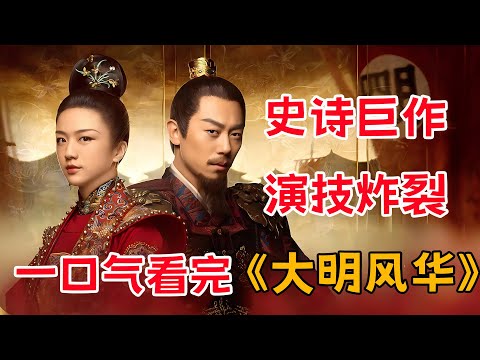 史诗巨作，演技炸裂！！一口气看完《大明风华》全集