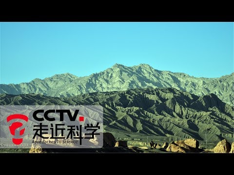 《走近科学》中国最美公路上的宝石：戈壁绿色矿山 20190912 | CCTV走近科学官方频道