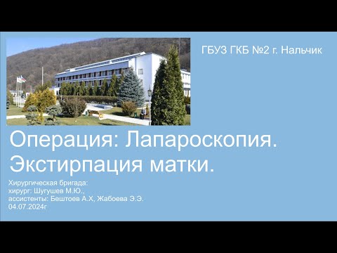 Экстирпация матки лапароскопическая операция хирург Шугушев Мурат