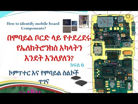 የሞባይል ጥገና: ክፍል 6:በሞባይል ቦርድ ላይ ያሉ አካላትን  መለየት mobile tigena:How to identify mobile board  Components?