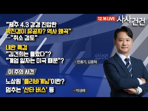 [사사건건] 민주당도 국힘도 내부 다툼할 때인가?  (전용기, 김종혁, 박성배)