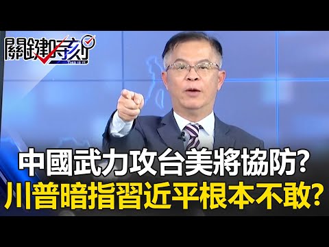 中國武力攻台美將協防？ 川普「不會洩漏機密」暗指習近平根本不敢！？【關鍵時刻】黃世聰