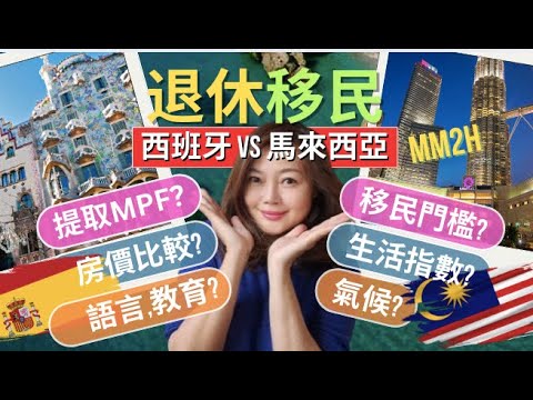 退休移民真係可以囉番 MPF?!  邊度最啱香港人?  西班牙，馬來西亞比較 🇪🇸🇲🇾。第一集