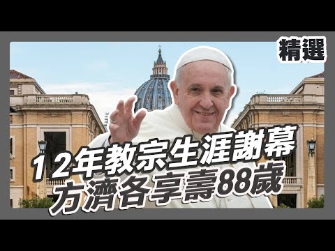 教宗方濟各逝世享壽88歲 全球天主教界哀悼！   #教宗  #方濟各 #天主教 #梵蒂岡
