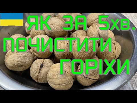 Як легко та швидко почистити горіхи, щоб ядро було ціле